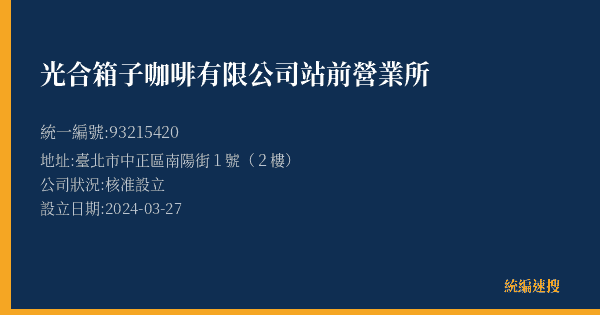 光合箱子咖啡有限公司站前營業所的照片-統編 93215420(臺北市) 公司登記資料與營業項目詳細圖表