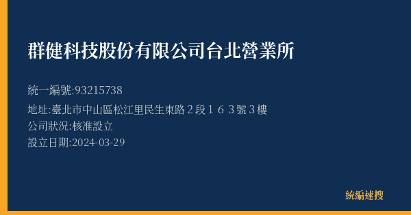 群健科技股份有限公司台北營業所的照片-統編 93215738(臺北市) 公司登記資料與營業項目詳細圖表