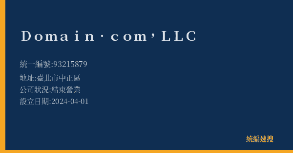 Domain.com,LLC的照片-統編 93215879(臺北市) 公司登記資料與營業項目詳細圖表