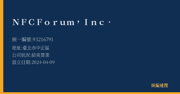 NFCForum,Inc.的照片-統編 93216791(臺北市) 公司登記資料與營業項目詳細圖表