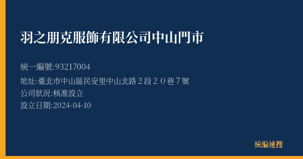 羽之朋克服飾有限公司中山門市的照片-統編 93217004(臺北市) 公司登記資料與營業項目詳細圖表