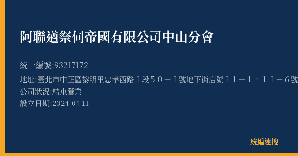 阿聯遒祭伺帝國有限公司中山分會的照片-統編 93217172(臺北市) 公司登記資料與營業項目詳細圖表