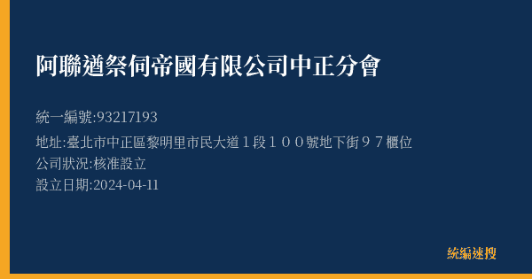 阿聯遒祭伺帝國有限公司中正分會的照片-統編 93217193(臺北市) 公司登記資料與營業項目詳細圖表
