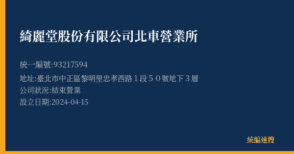 綺麗堂股份有限公司北車營業所的照片-統編 93217594(臺北市) 公司登記資料與營業項目詳細圖表