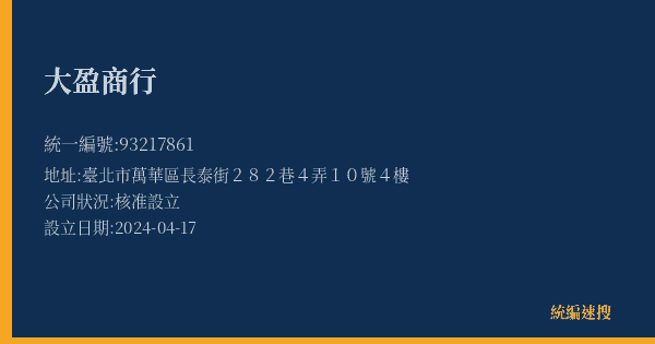 大盈商行的照片-統編 93217861(臺北市) 公司登記資料與營業項目詳細圖表
