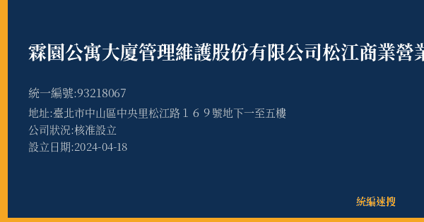 霖園公寓大廈管理維護股份有限公司松江商業營業處的照片-統編 93218067(臺北市) 公司登記資料與營業項目詳細圖表