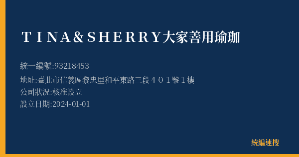 TINA&SHERRY大家善用瑜珈的照片-統編 93218453(臺北市) 公司登記資料與營業項目詳細圖表