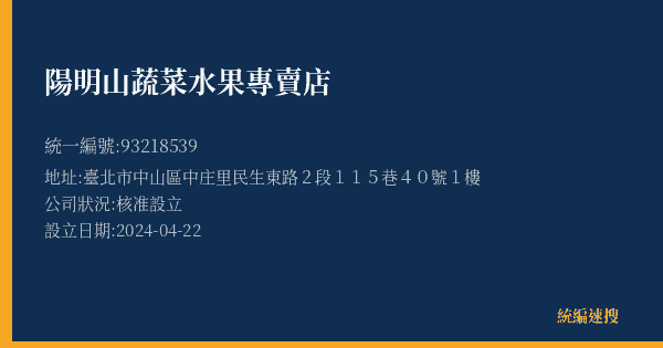 陽明山蔬菜水果專賣店的照片-統編 93218539(臺北市) 公司登記資料與營業項目詳細圖表