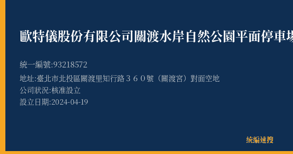 歐特儀股份有限公司關渡水岸自然公園平面停車場的照片-統編 93218572(臺北市) 公司登記資料與營業項目詳細圖表