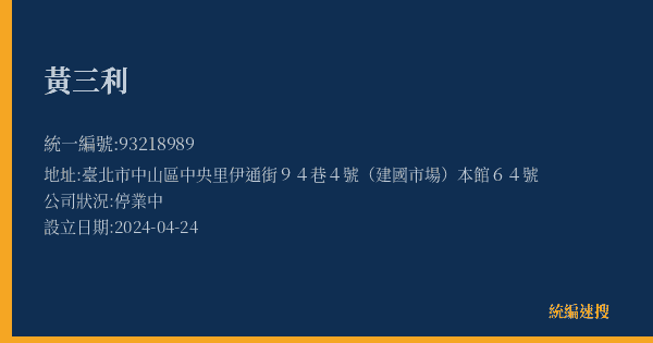 黃三利的照片-統編 93218989(臺北市) 公司登記資料與營業項目詳細圖表