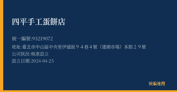 四平手工蛋餅店的照片-統編 93219072(臺北市) 公司登記資料與營業項目詳細圖表