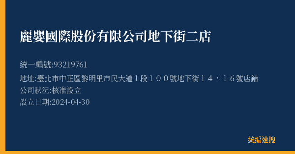 麗嬰國際股份有限公司地下街二店的照片-統編 93219761(臺北市) 公司登記資料與營業項目詳細圖表