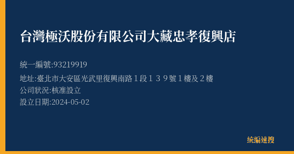 台灣極沃股份有限公司大藏忠孝復興店的照片-統編 93219919(臺北市) 公司登記資料與營業項目詳細圖表