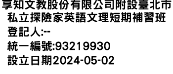 IMG-享知文教股份有限公司附設臺北市私立探險家英語文理短期補習班