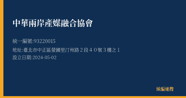 中華兩岸產媒融合協會的照片-統編 93220015(臺北市) 公司登記資料與營業項目詳細圖表
