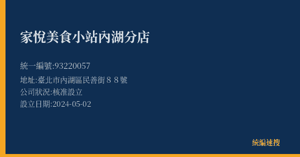 家悅美食小站內湖分店的照片-統編 93220057(臺北市) 公司登記資料與營業項目詳細圖表