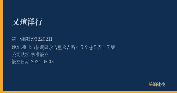 又瑄洋行的照片-統編 93220211(臺北市) 公司登記資料與營業項目詳細圖表