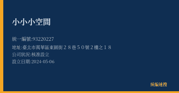 小小小空間的照片-統編 93220227(臺北市) 公司登記資料與營業項目詳細圖表
