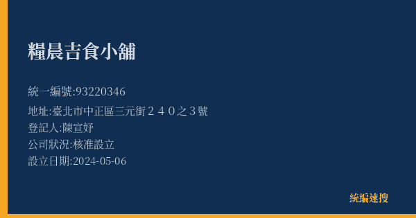 糧晨吉食小舖的照片-統編 93220346(臺北市) 公司登記資料與營業項目詳細圖表
