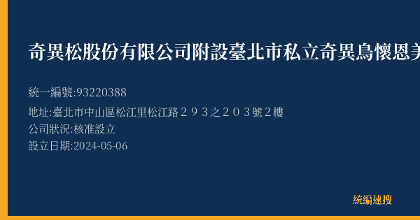 奇異松股份有限公司附設臺北市私立奇異鳥懷恩美語文理短期補習班的照片-統編 93220388(臺北市) 公司登記資料與營業項目詳細圖表