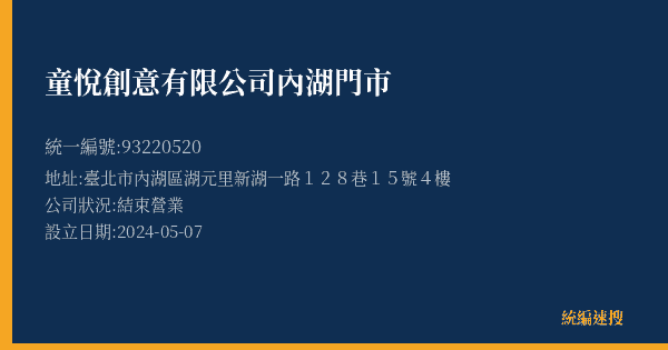 童悅創意有限公司內湖門市的照片-統編 93220520(臺北市) 公司登記資料與營業項目詳細圖表