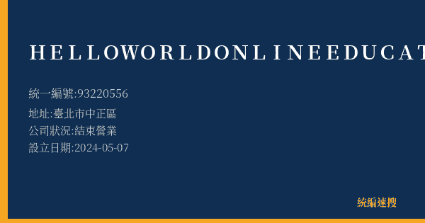 HELLOWORLDONLINEEDUCATIONGROUP(HK)LIMITED的照片-統編 93220556(臺北市) 公司登記資料與營業項目詳細圖表