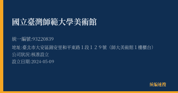 國立臺灣師範大學美術館的照片-統編 93220839(臺北市) 公司登記資料與營業項目詳細圖表
