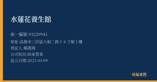水蓮花養生館的照片-統編 93220943(高雄市) 公司登記資料與營業項目詳細圖表