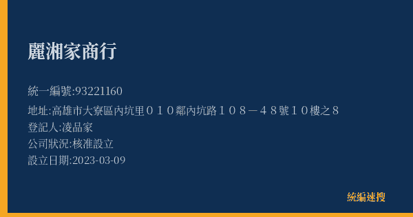 麗湘家商行的照片-統編 93221160(高雄市) 公司登記資料與營業項目詳細圖表