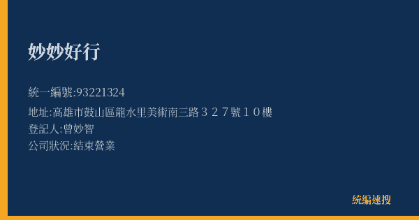 妙妙好行的照片-統編 93221324(高雄市) 公司登記資料與營業項目詳細圖表