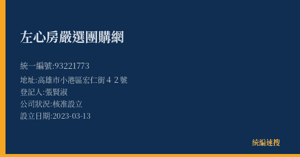 左心房嚴選團購網的照片-統編 93221773(高雄市) 公司登記資料與營業項目詳細圖表