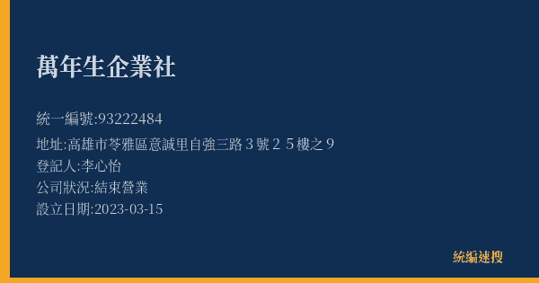 萬年生企業社的照片-統編 93222484(高雄市) 公司登記資料與營業項目詳細圖表