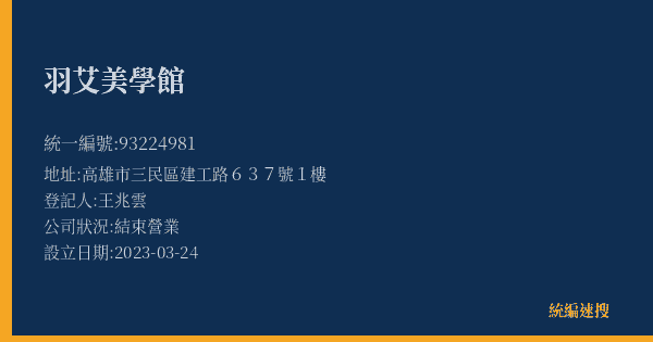 羽艾美學館的照片-統編 93224981(高雄市) 公司登記資料與營業項目詳細圖表