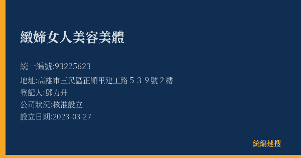 緻媂女人美容美體的照片-統編 93225623(高雄市) 公司登記資料與營業項目詳細圖表