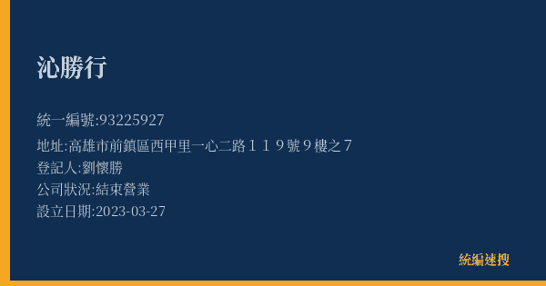 沁勝行的照片-統編 93225927(高雄市) 公司登記資料與營業項目詳細圖表