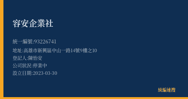 容安企業社的照片-統編 93226741(高雄市) 公司登記資料與營業項目詳細圖表