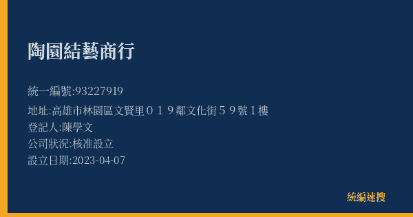 陶園結藝商行的照片-統編 93227919(高雄市) 公司登記資料與營業項目詳細圖表