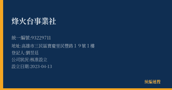 烽火台事業社的照片-統編 93229711(高雄市) 公司登記資料與營業項目詳細圖表