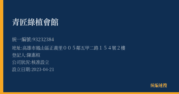青匠綠植會館的照片-統編 93232384(高雄市) 公司登記資料與營業項目詳細圖表