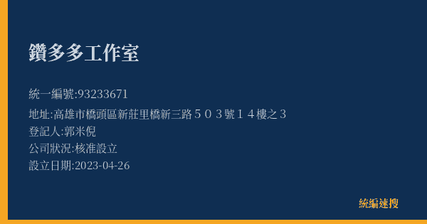 鑽多多工作室的照片-統編 93233671(高雄市) 公司登記資料與營業項目詳細圖表