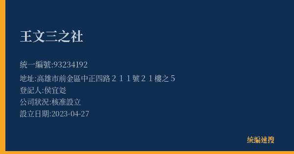 王文三之社的照片-統編 93234192(高雄市) 公司登記資料與營業項目詳細圖表