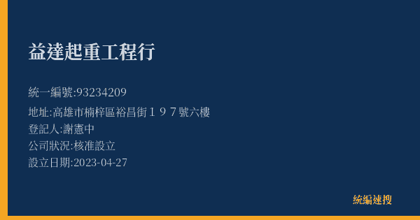 益達起重工程行的照片-統編 93234209(高雄市) 公司登記資料與營業項目詳細圖表