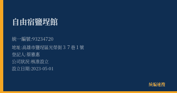 自由宿鹽埕館的照片-統編 93234720(高雄市) 公司登記資料與營業項目詳細圖表