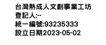 IMG-台灣熱成人文創事業工坊