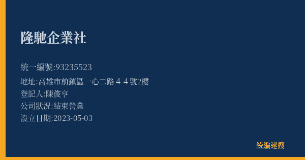 隆馳企業社的照片-統編 93235523(高雄市) 公司登記資料與營業項目詳細圖表
