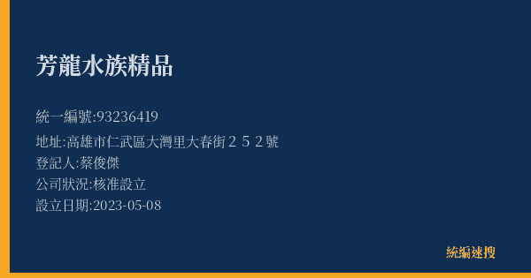芳龍水族精品的照片-統編 93236419(高雄市) 公司登記資料與營業項目詳細圖表