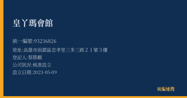 皇丫瑪會館的照片-統編 93236826(高雄市) 公司登記資料與營業項目詳細圖表
