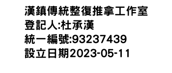 IMG-漢鎮傳統整復推拿工作室