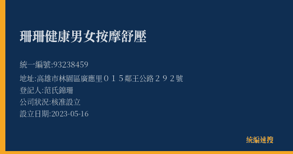 珊珊健康男女按摩舒壓的照片-統編 93238459(高雄市) 公司登記資料與營業項目詳細圖表