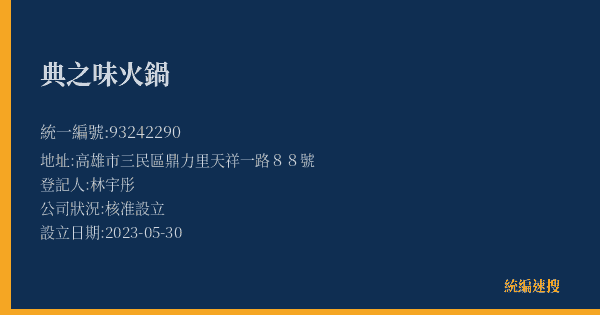 典之味火鍋的照片-統編 93242290(高雄市) 公司登記資料與營業項目詳細圖表